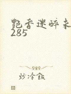 艳香迷醉未删节285