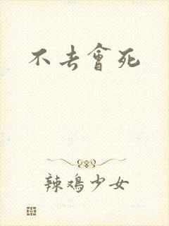 不去会死封面
