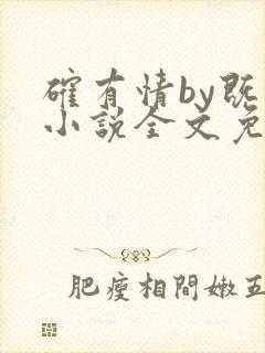 确有情by既望小说全文免费阅读笔趣阁