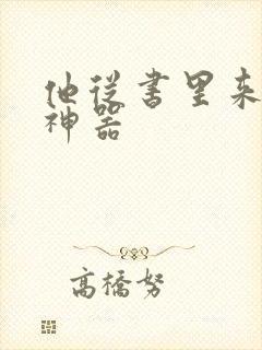 他从书里来追书神器