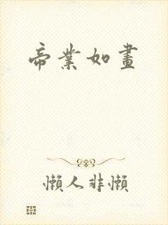 帝业如画
