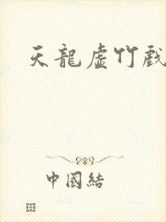 天龙虚竹戏花丛