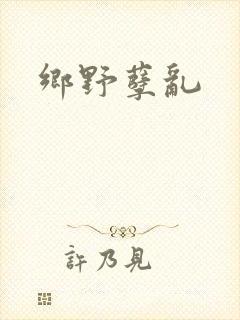 乡野孽乱