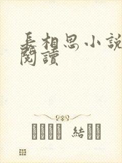 长相思小说免费阅读