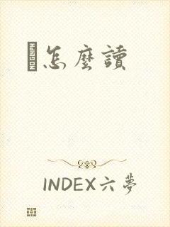 峇怎么读