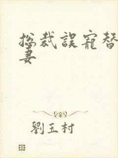 总裁误宠替身甜妻封面