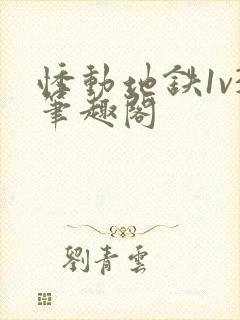 悸动地铁1v3笔趣阁