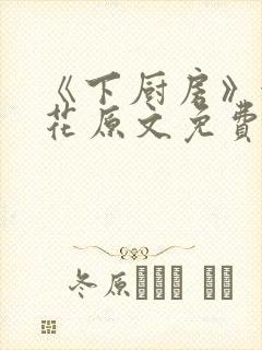 《下厨房》金银花原文免费阅读封面