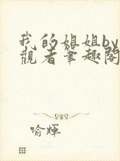 我的姐姐by旁观者笔趣阁免费阅读全文无弹窗封面
