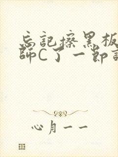 忘记擦黑板被老师C了一节课