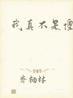 我真不是傻子