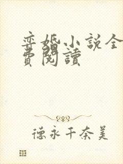 弈婚小说全文免费阅读封面