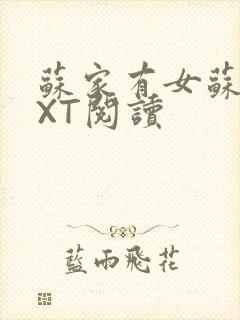 苏家有女苏杳TXT阅读封面