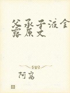 父承子液金银花露原文