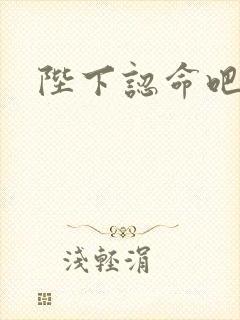 陛下认命吧
