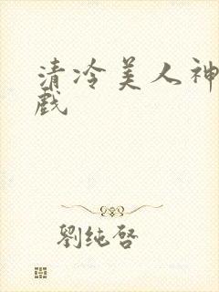 清冷美人神奇游戏封面