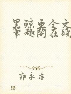 黑鲸鱼全文免费笔趣阁在线阅读