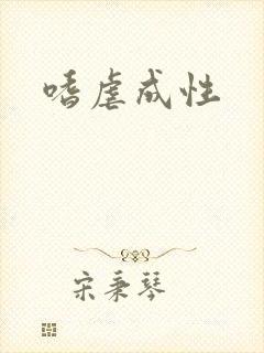 嗜虐成性封面