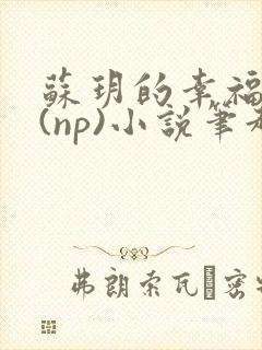 苏玥的幸福生活(np)小说笔趣阁封面