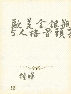 欧美金银瓶1-5人格骨头茶