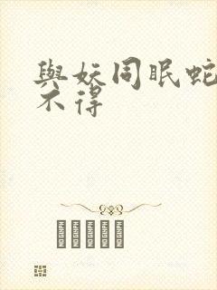 与妖同眠蛇王惹不得封面