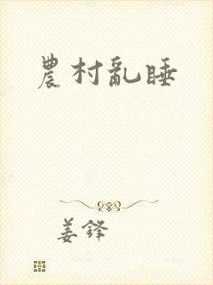 农村乱睡