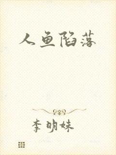 人鱼陷落封面