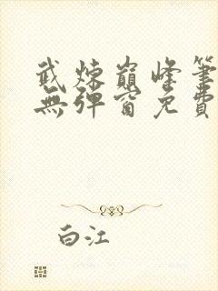武炼巅峰笔趣阁无弹窗免费阅读封面