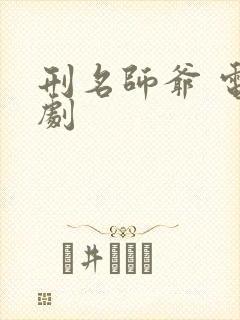 刑名师爷 电视剧