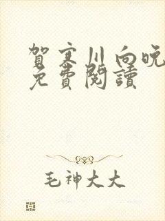 贺寒川向晚小说免费阅读