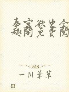奉宫欲史全文笔趣阁免费阅读封面