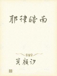 耶律皓南