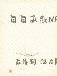 日日承欢NP