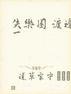 失乐园 渡边淳一