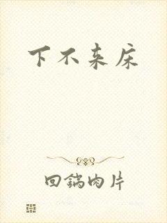 下不来床