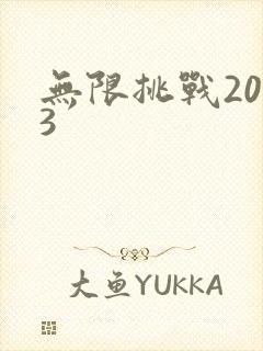 无限挑战2013