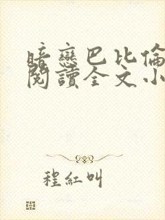 暗恋巴比伦免费阅读全文小说