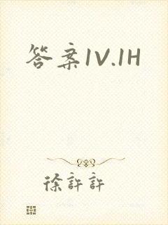 答案1V.1H