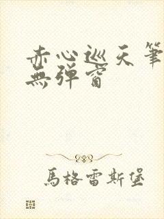 赤心巡天笔趣阁无弹窗
