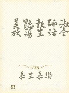 美艳教师淑敏的放荡生活全文阅读