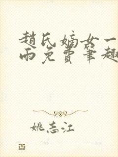 赵氏嫡女一蓑烟雨免费笔趣完整版小说