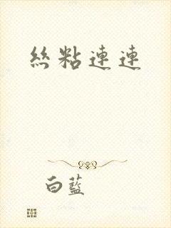 丝粘连连