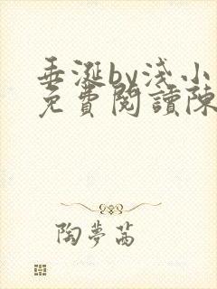 垂涎by浅小说免费阅读陈宇