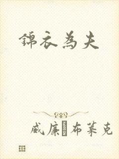 锦衣为夫