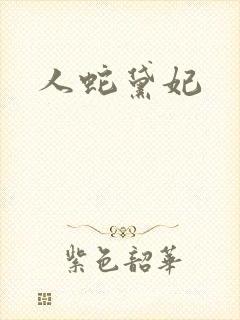 人蛇黛妃封面