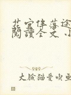 花官伴落途全文阅读全文 小说封面