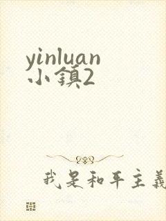 yinluan小镇2