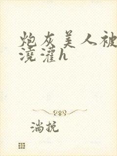炮灰美人被男配浇灌h封面