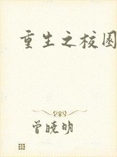 重生之校园威龙