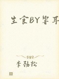 生食BY响耳